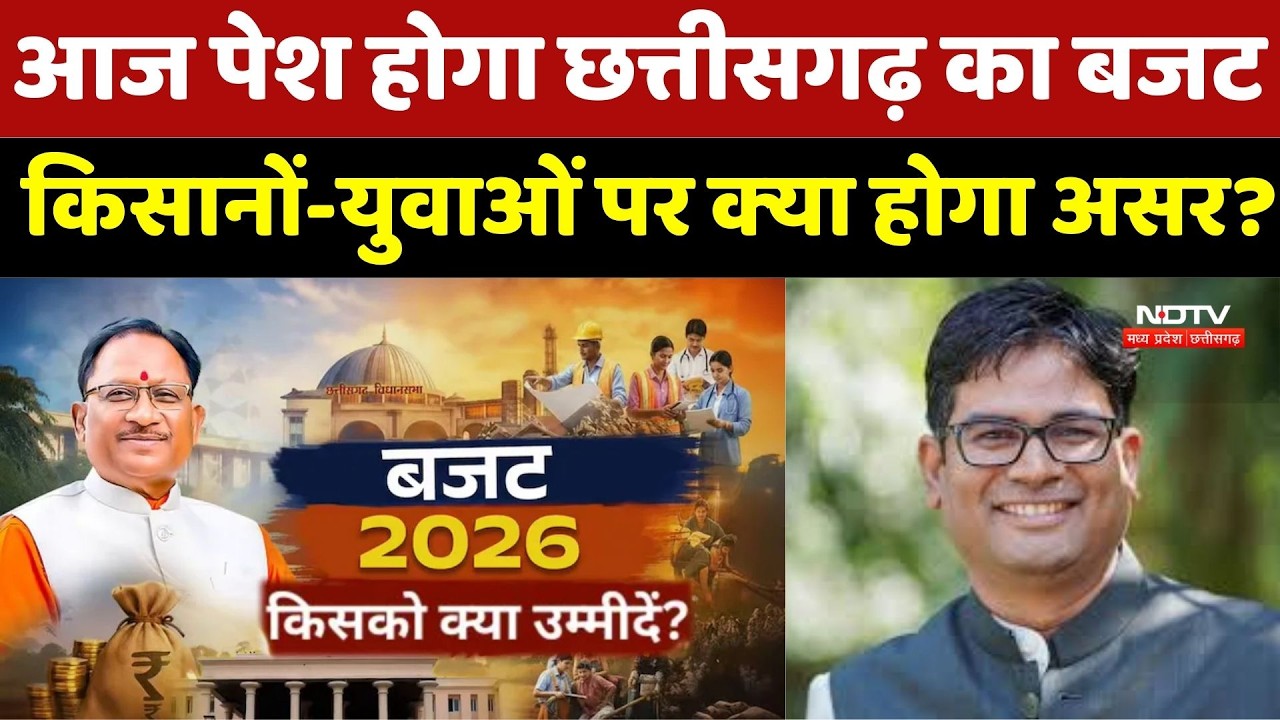 Chhattisgarh Budget 2026 : आज पेश होगा छत्तीसगढ़ का बजट, किसानों-युवाओं पर क्‍या होगा असर ? |CG News