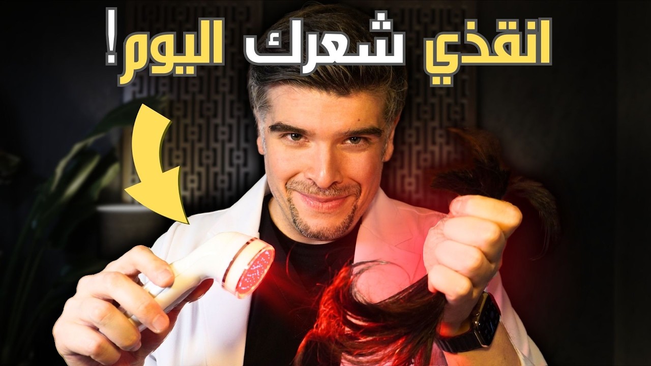 تساقط شعر النساء: 4 اسرار لعلاج تساقط الشعر (الاخير ثوري)🚨
