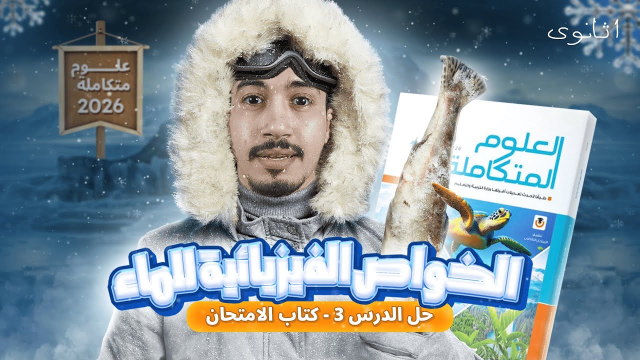 حل كتاب الامتحان الدرس الثالث الخواص الفيزيائية للماء في مادة العلوم المتكاملة 2026 | الجزء الأول