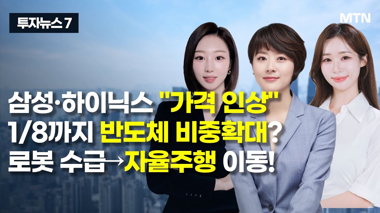 [투자뉴스7] 삼성&middot;하이닉스 