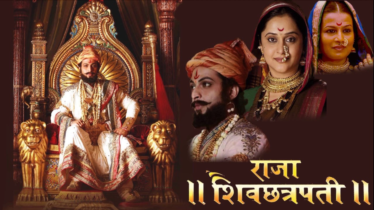 शिवराय चक्रवर्ती (Shivaray Chakravarti) - Raja Shivchatrapati (With Lyrics in Description)