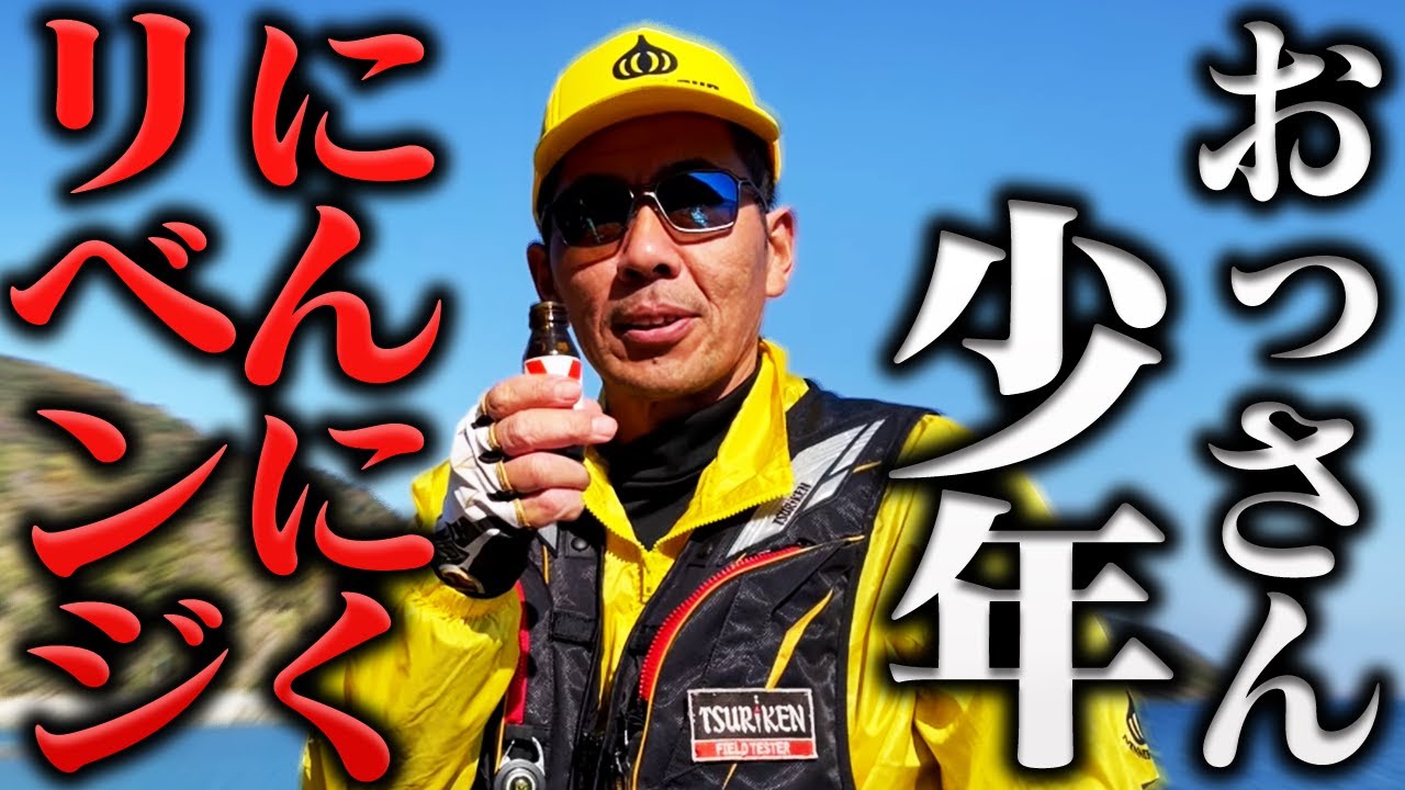 【リベンジマッチ】おっさん少年が大爆釣で雪辱を晴らす！？