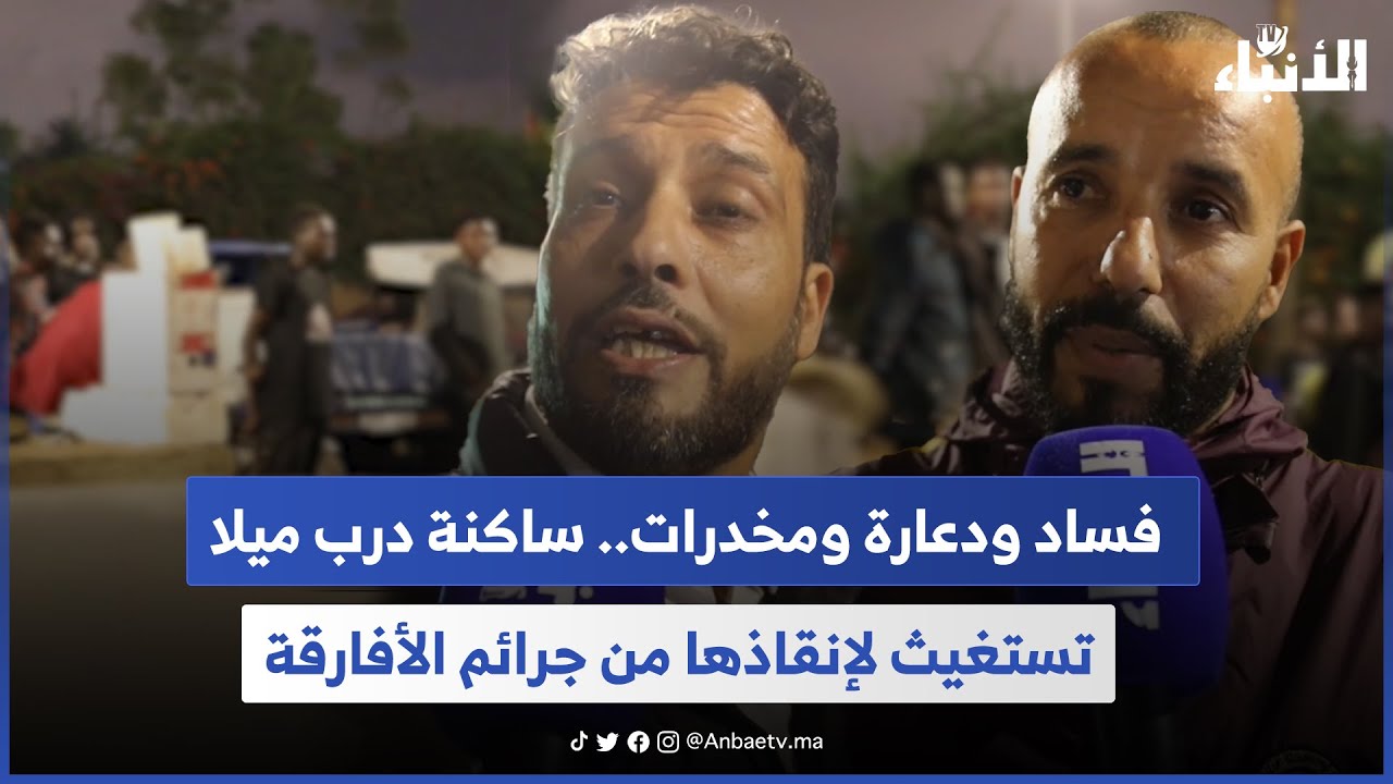 فساد ودعارة ومخدرات.. ساكنة درب ميلا تستغيث لإنقاذها من جرائم الأفارقة