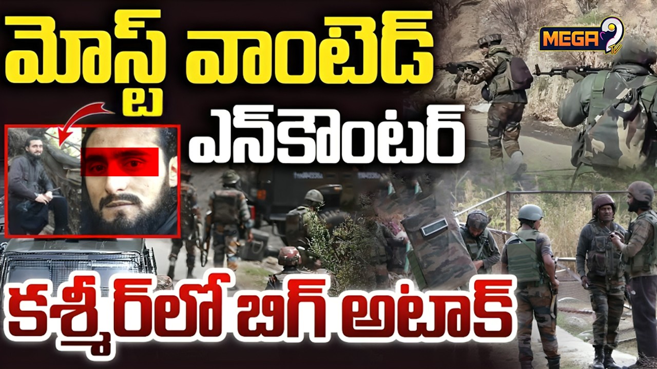 Terrorist Encounter Breaks Out in Jammu Kashmir : కశ్మీర్‌లో బిగ్‌ అటాక్‌ | Mega9 Tv