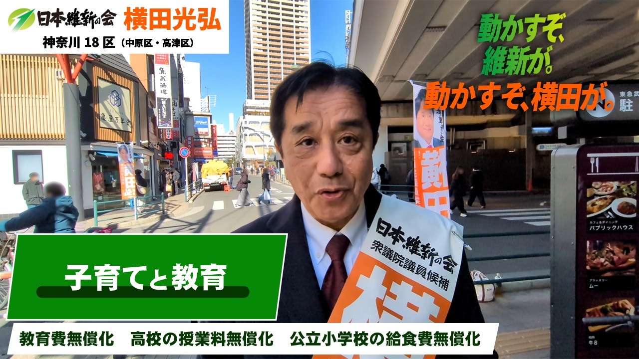 子育てと教育！｜横田光弘 日本維新の会 神奈川18区（中原区・高津区）