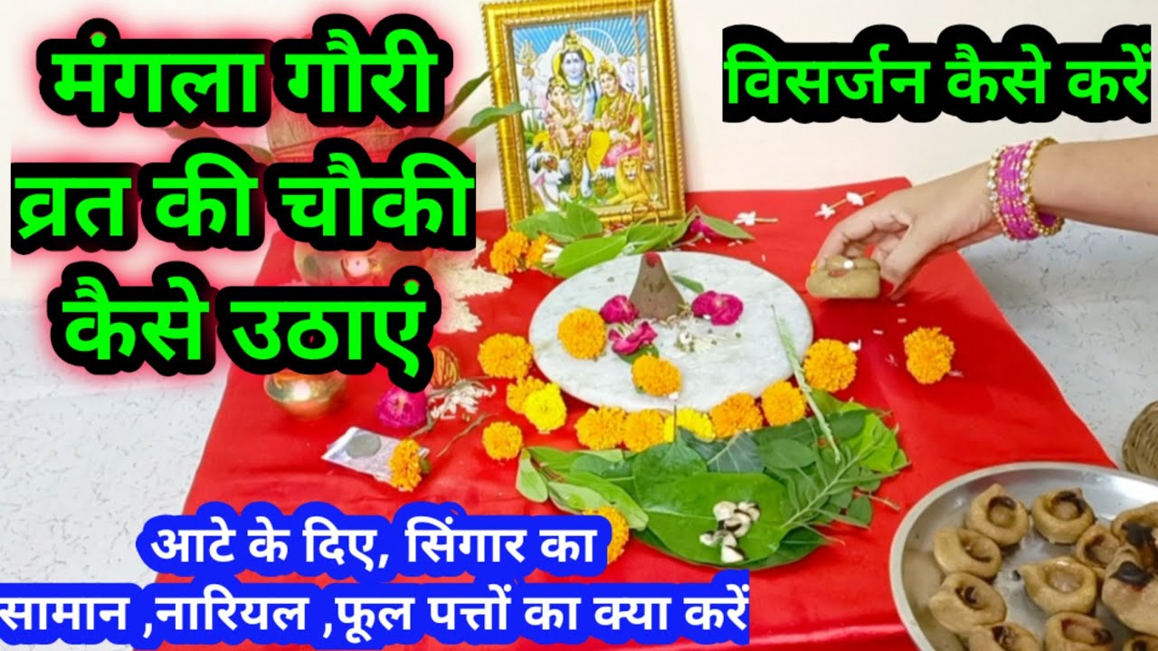 मां मंगला गौरी व्रत की चौकी कैसे उठाएं/Mangla Gauri vrat ki chauki kaise uthaye..