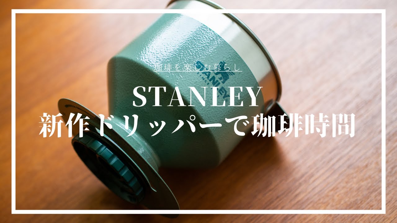 【STANLEY】スタンレー 新作ドリッパープアオーバーでコーヒー時間
