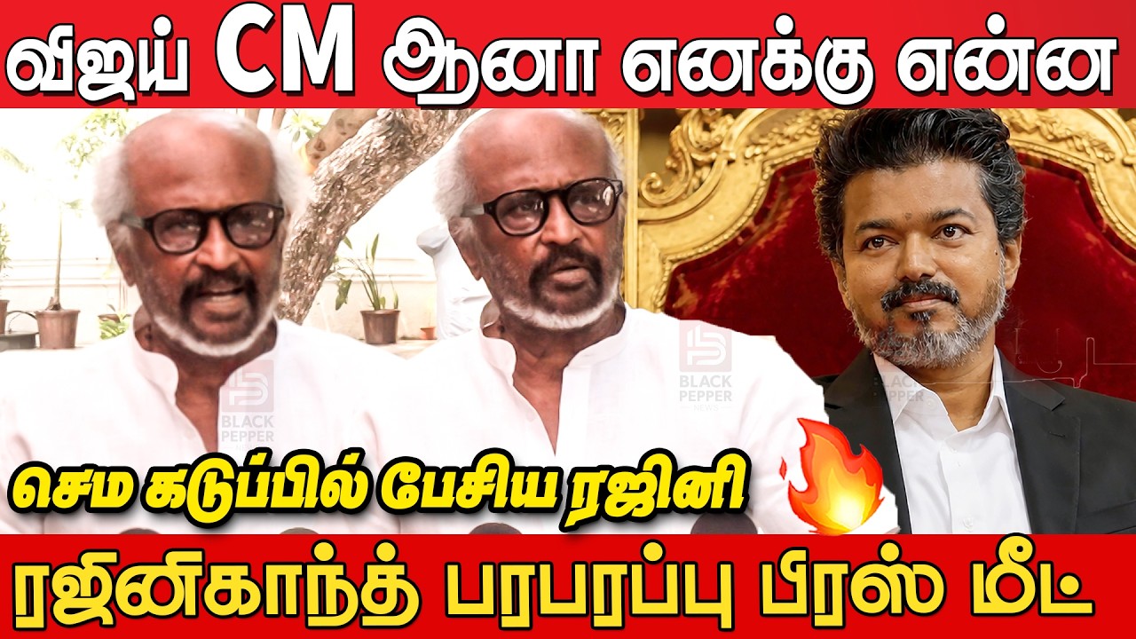 Super Star RajiniKanth Press Meet About Cm Joseph Vijay | Rajini Speech about CM Joseph Vijay