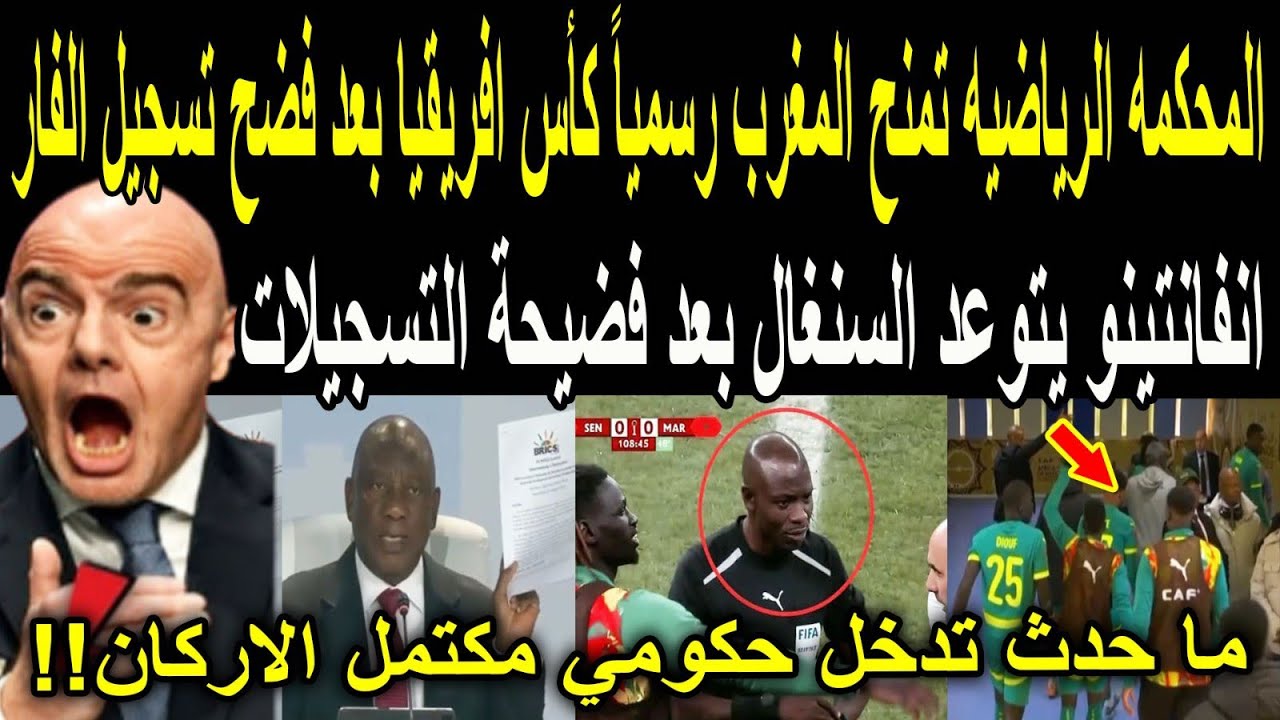 عاجل🔴 مفاجأة مدويه؟! تسجيلات غرفة الفار لمباراة نهائى افريقيا تمنح المغرب رسمياً كأس إفريقيا ٢٠٢٥