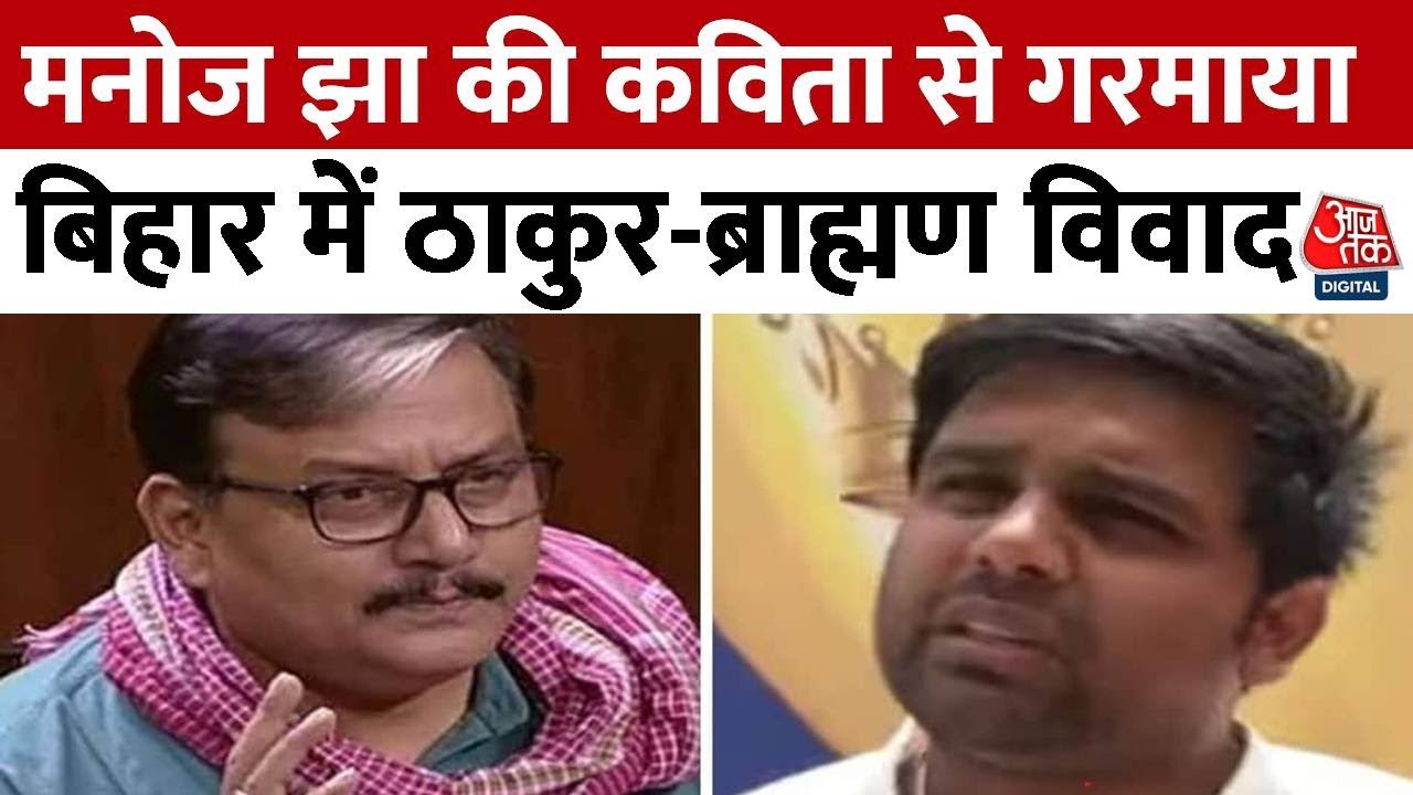 'ये समाजवाद के नाम पर दोगलापन', ठाकुर बनाम ब्राह्मण में Manoj Jha पर फायर हुए Anand Mohan के बेटे