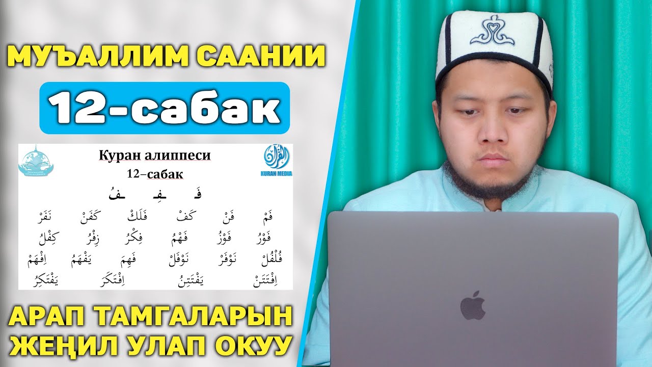 12-Сабак || Нөлдөн баштап КУРАН окуйбуз || Куран Алиппеси