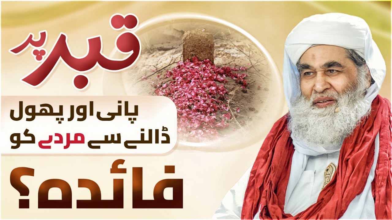 Qabar Pr Pani Phool Dalna Kaisa? | Kia Qabar Ke Opar Phool Ki Pattiyan Dalna Sahi Hai? | Ilyas Qadri