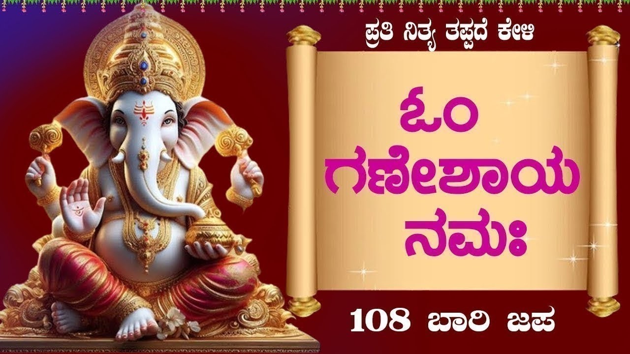 Live |ಬುಧವಾರದಂದು ಕೇಳಬೇಕಾದ  ಗಣೇಶ 108 ಮಂತ್ರ|#GaneshaMantra |#ganesha ಭಕ್ತಿ ಸುಧೆ