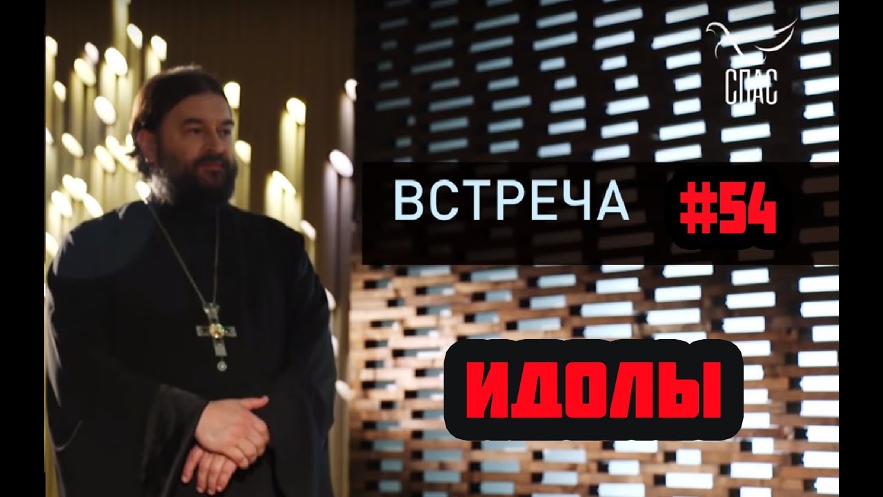 Какие они, современные идолы? Протоиерей  Андрей Ткачёв