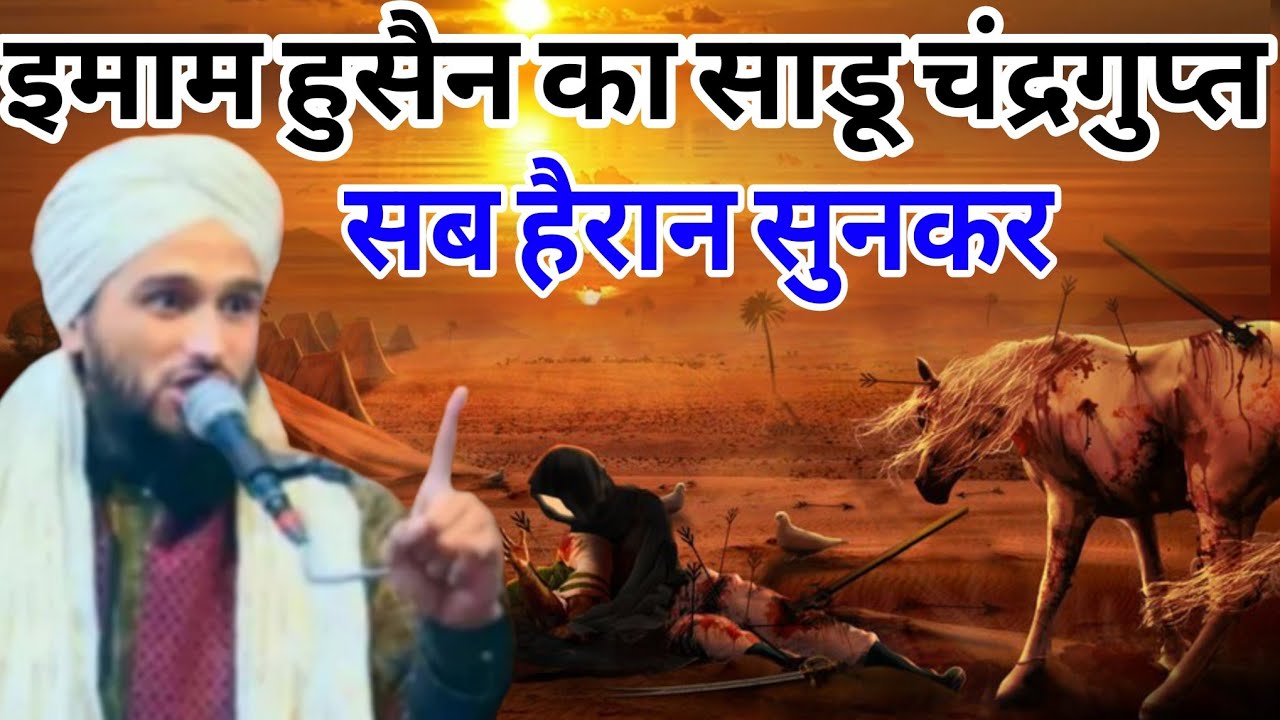 इमाम हुसैन के साडू चंद्रगुप्त by Mufti Gulfam raza qadri rampuri// Karbala ka full bayan