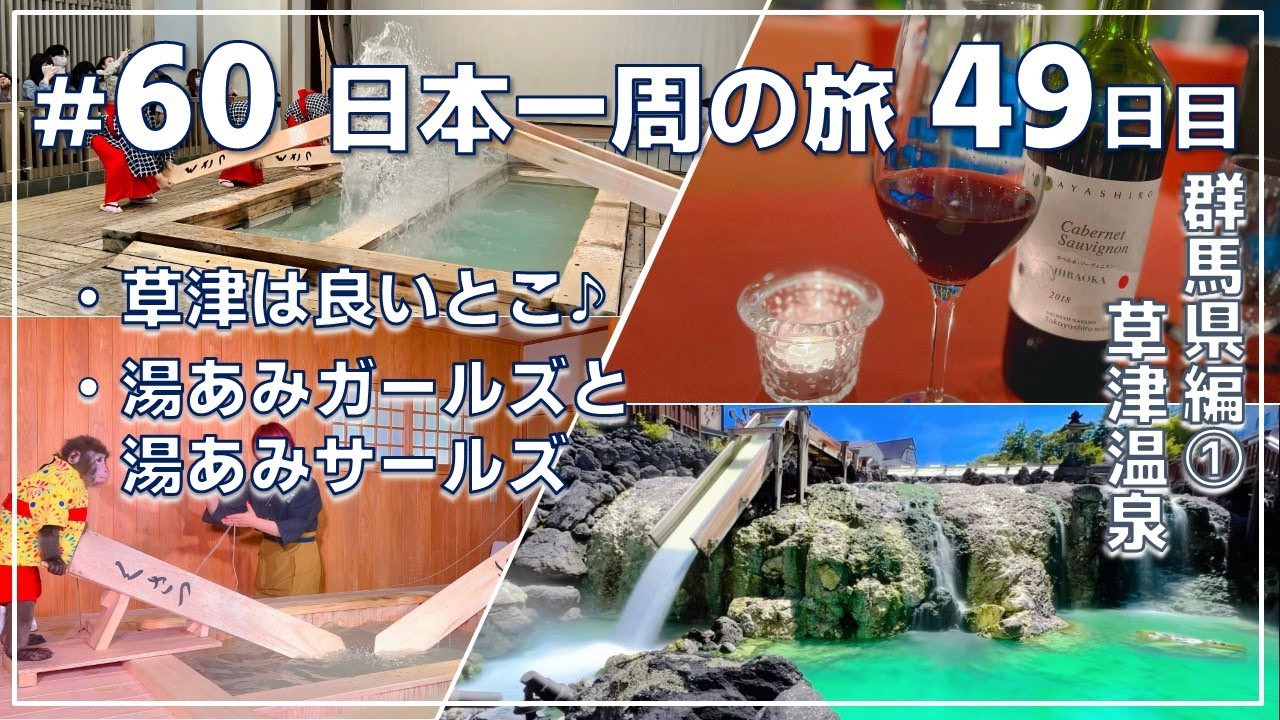 ep.60【49日目 群馬県 ①】沼田城址➡尻焼温泉➡草津温泉➡ゆとりろ軽井沢　　　『NO密』日本一周旅 by セミリタイアおじさん