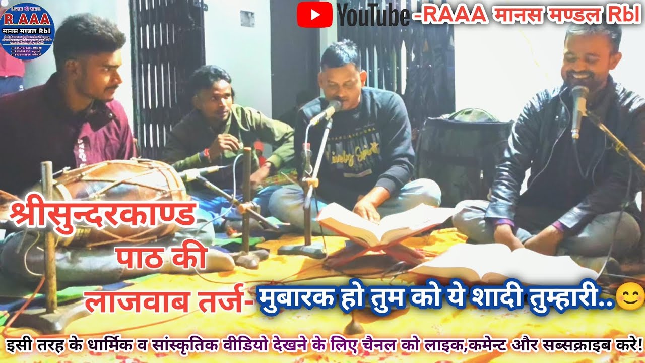 श्रीरामचरितमानस पाठ में बहुत ही मार्मिक तर्ज-प्रिय मामा जी के यहाँ RAAA मानस मण्ड़ल Rbl द्वारा😊🚩🙏