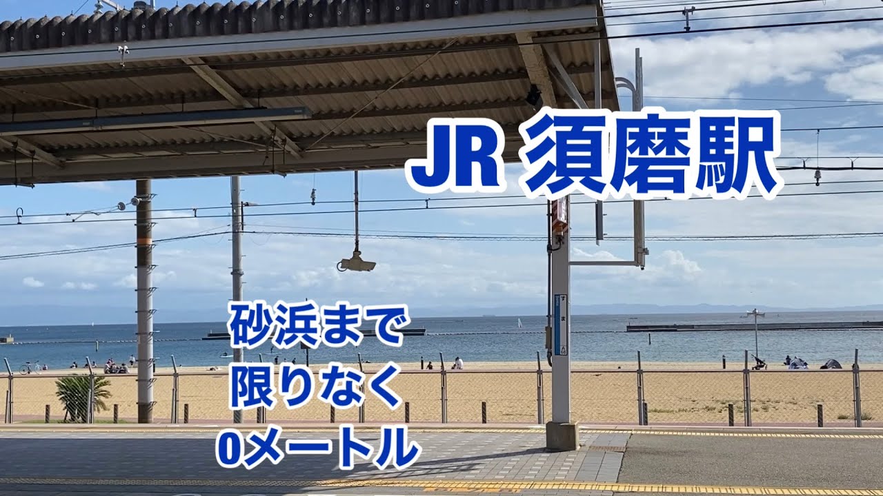 【JR神戸線】須磨駅　120％満喫する　砂浜まで限りなく0メートル