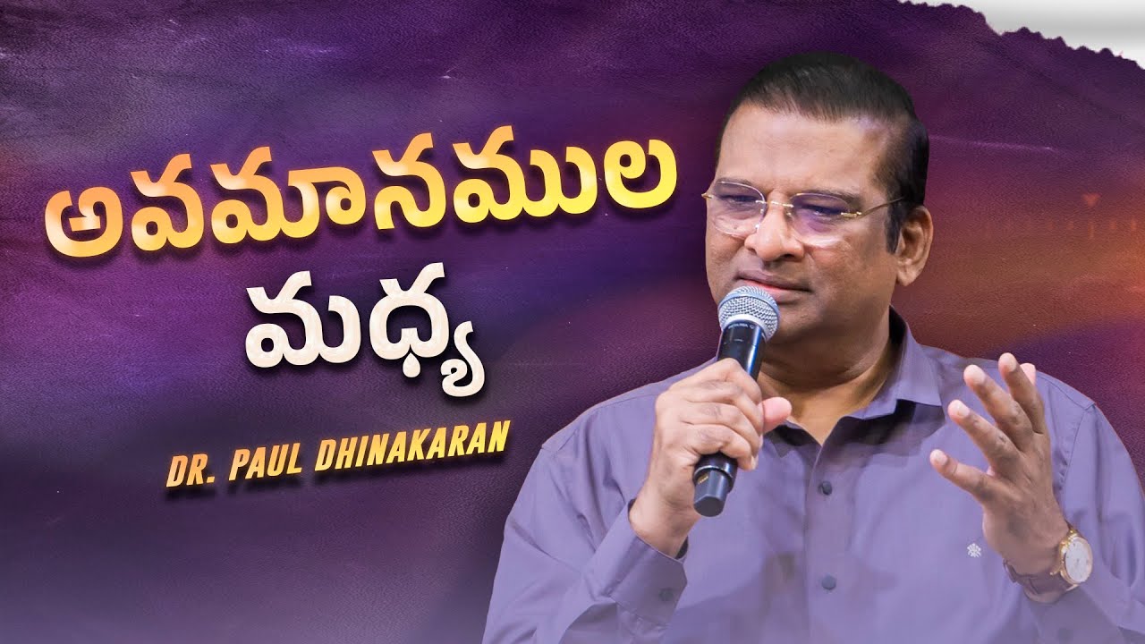 అవమానముల మధ్య | Dr. Paul Dhinakaran Message | Jesus Calls