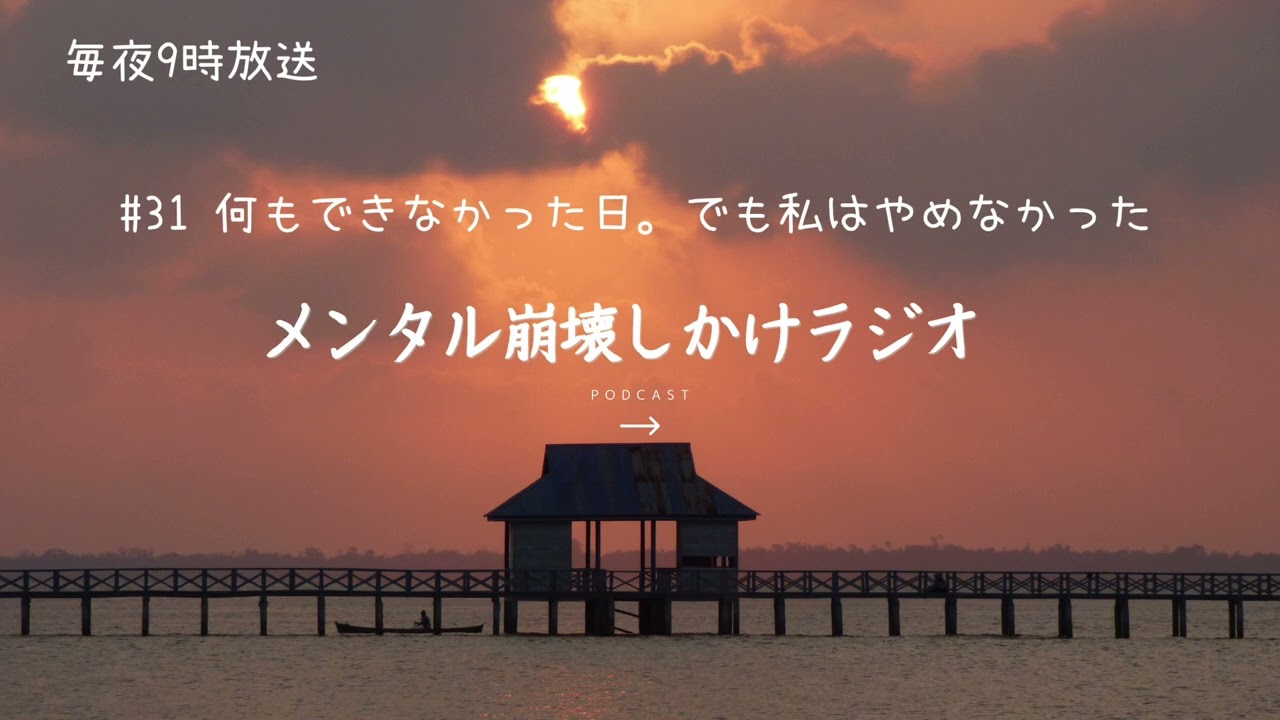 #31 何もできなかった日。でも私はやめなかった〜メンタル崩壊しかけラジオ〜メンタルナイトラジオMNR