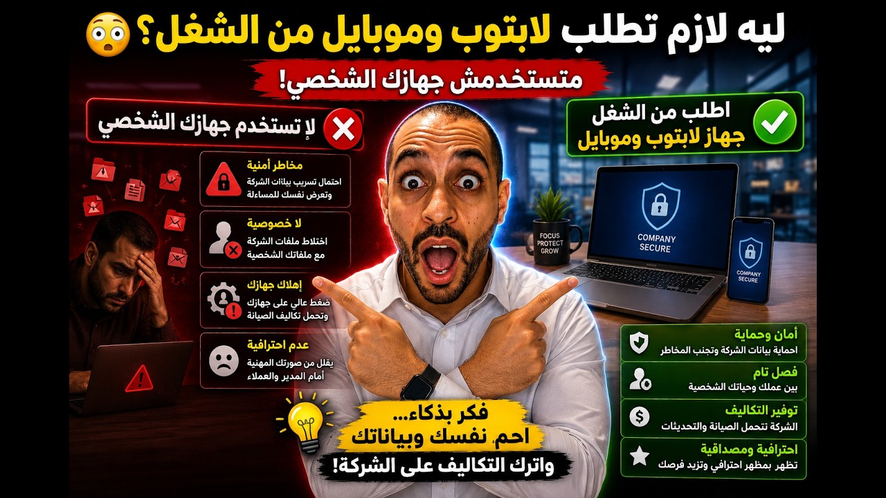 لية لازم تطلب من الشغل لابتوب وموبايل فى شغلك! اوعى تستخدم حاجتك الشخصية ابدا!
