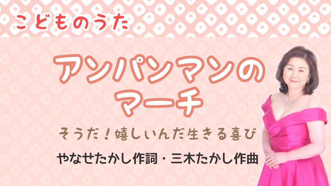 アンパンマンのマーチ　やなせたかし作詞・三木たかし作曲　Anpanman March