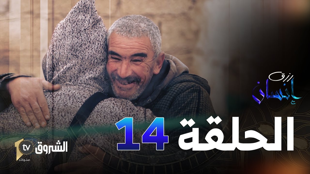 رزق إنسان | علال من خنشلة | عدد مؤثر