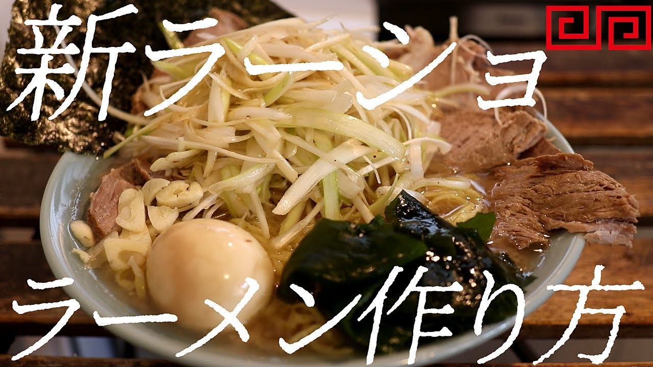 新ラーショラーメンの作り方。282杯目【飯テロ】