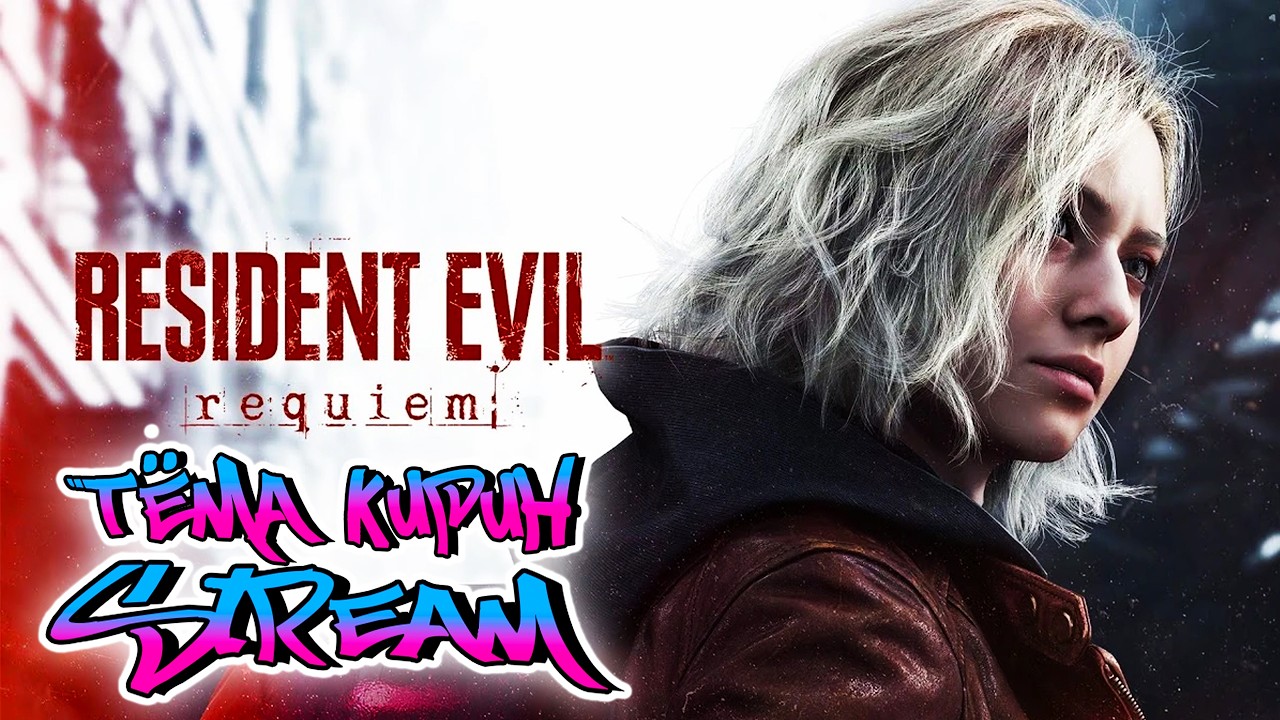 🔴🔴🔴 Resident Evil 9: Requiem, ТОЛЬКО ТОПОР(ЛЕОН) И РАСХОДНИКИ(ГРЕЙС)⭐4