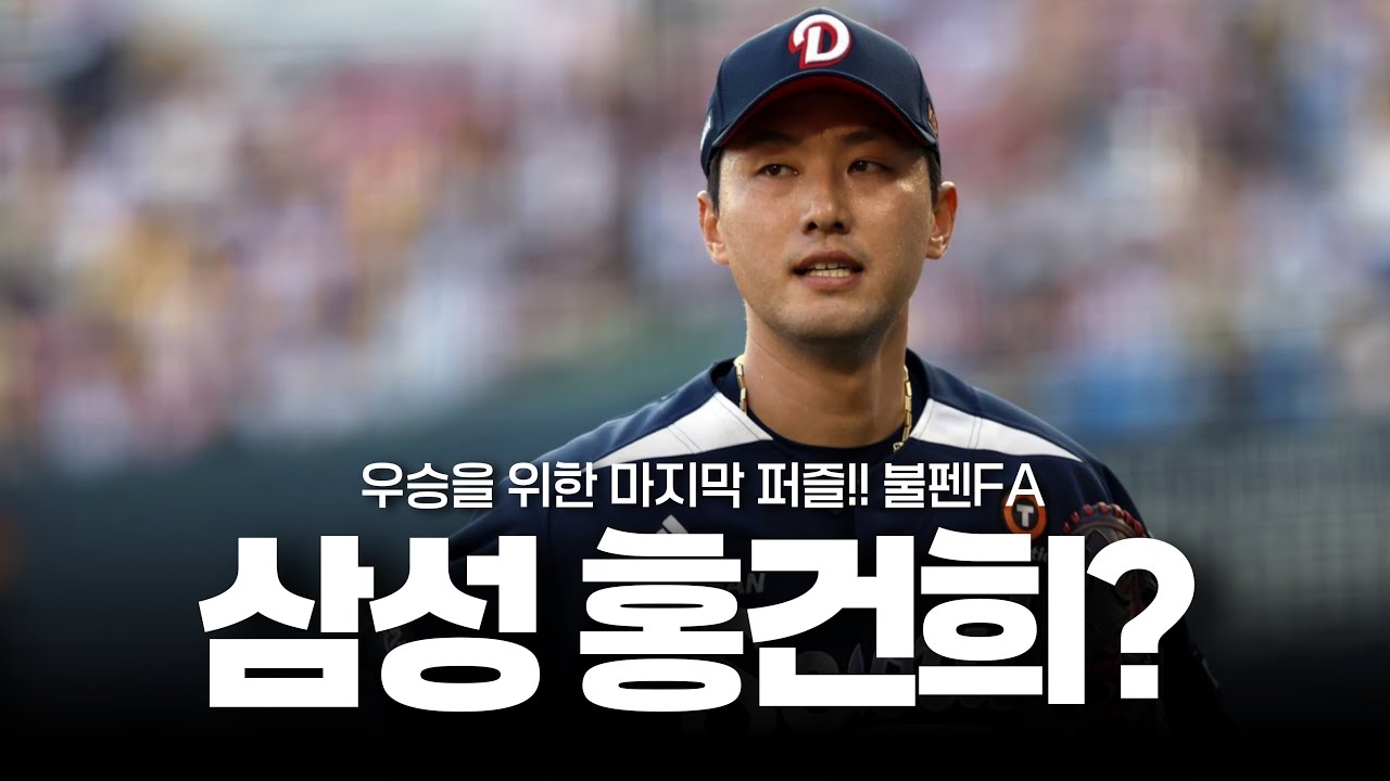 삼성 홍건희 FA영입은 어떨까?