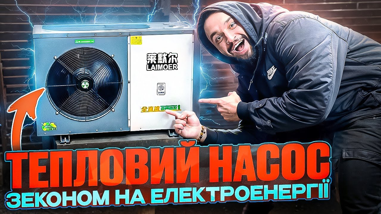 Тепловий насос - або як зекономити в 6 разів на електроенергії!