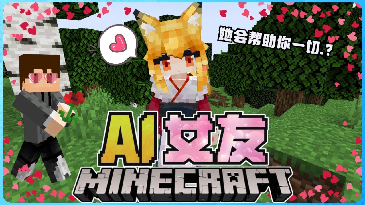Minecraft的AI虚拟女友陪你一起玩是什么感觉？她超喜欢帮忙？我不再寂寞了！【全字幕】 ( 我的世界 ) 第一集