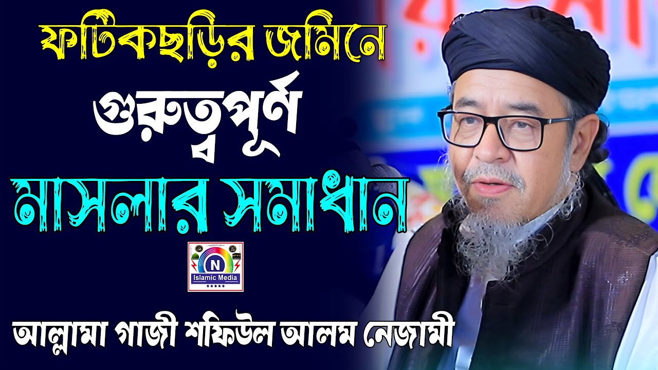 ফটিকছড়িতে বিতর্কিত মাসলার সমাধান দিলেন, আল্লামা গাজী শফিউল আলম নেজামী | N Islamic Media