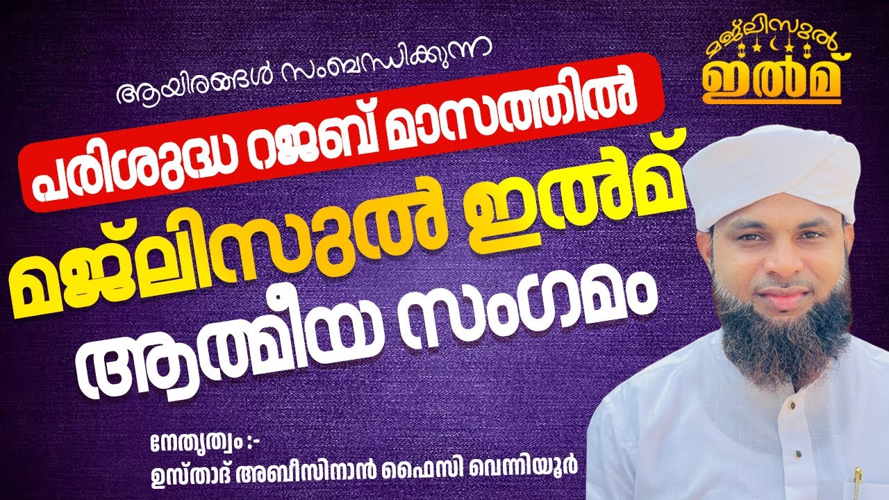പരിശുദ്ധ റജബ് മാസത്തില്‍ മജ്‌ലിസുല്‍ ഇല്‍മ് ആത്മീയ സംഗമം  | ഉസ്താദ് അബീസിനാൻ ഫൈസി വെന്നിയൂർ