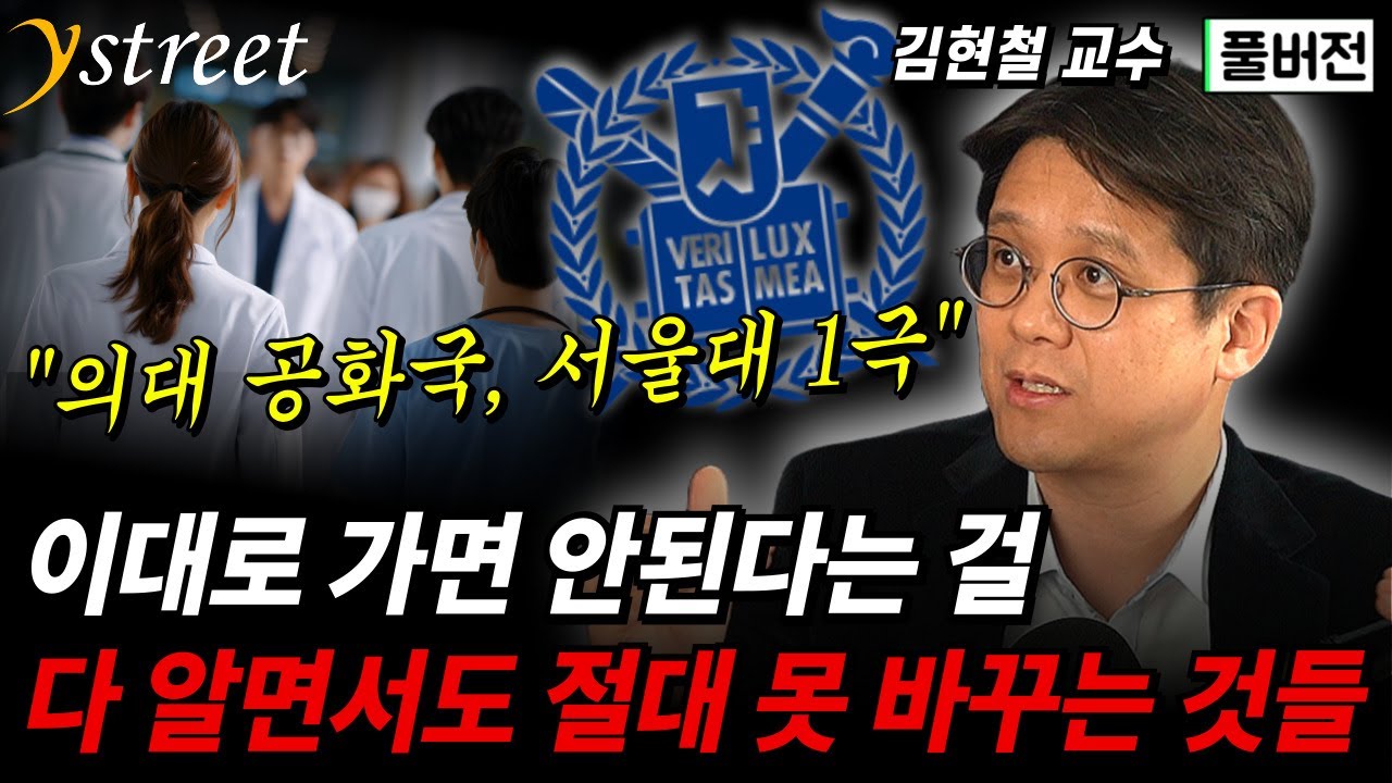 이대로 가면 안된다는 걸 다 알면서도 절대 못 바꾸는 것들 '의대 공화국, 서울대 1극'에 대하여 / 김현철 교수 (풀버전)