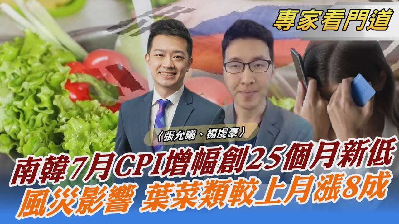 南韓7月CPI增幅創25個月新低 風災影響 葉菜類較上月漲8成｜張允曦、楊虔豪｜FOCUS全球新聞 20230803@TVBSNEWS02