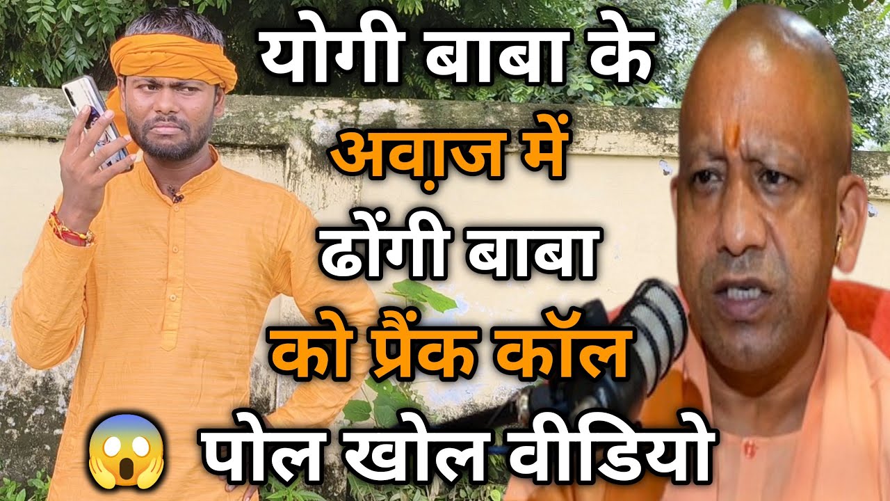 Pol Khol Prank | योगी बाबा के अवा़ज में ढोंगी बाबा को प्रैंक कॉल 😂. Dk filmi Tadka |