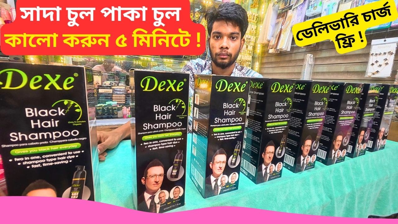 Dexe Black Hair Color Shampoo Price Bangladesh সাদা চুল পাকা চুল কালো করুন ৫ মিনিটে