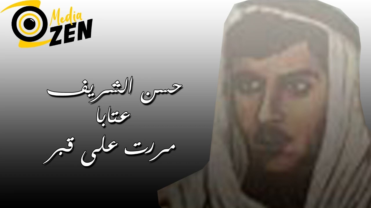 حسن الشريف   عتابا مررت على قبر