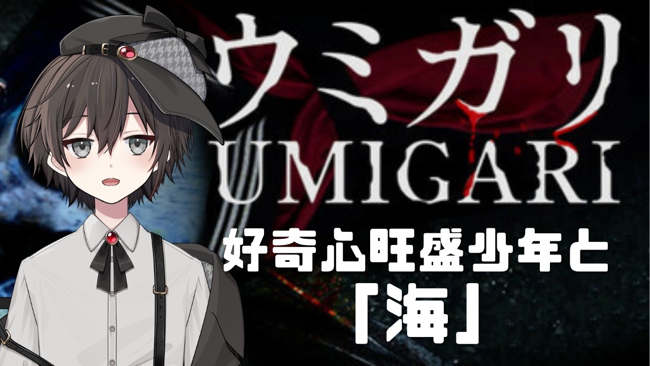 【ウミガリ】好奇心旺盛少年と海④