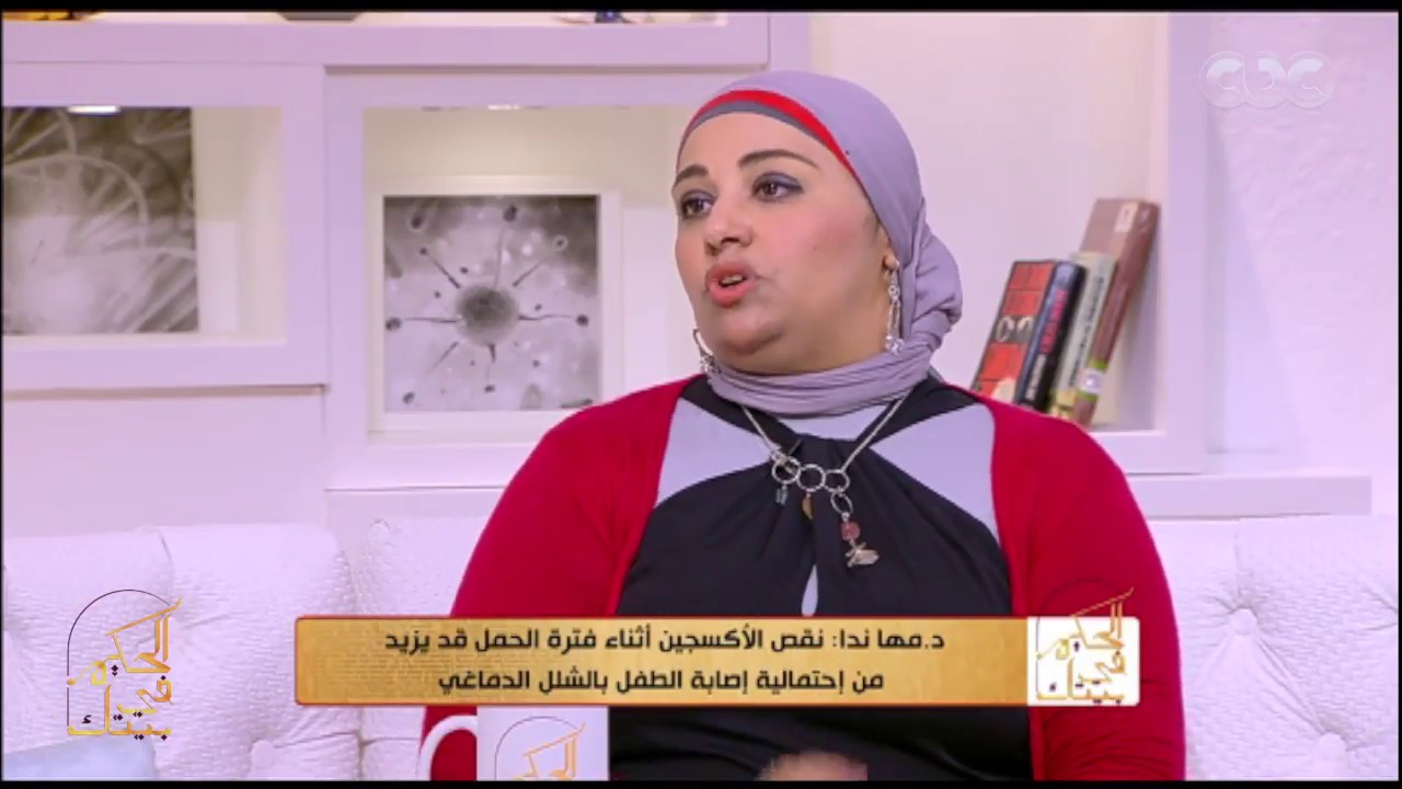 الحكيم في بيتك | د.مها ندا توضح أهمية متابعة الحمل للوقاية من الشلل الدماغي وكيفية علاج هذا المرض