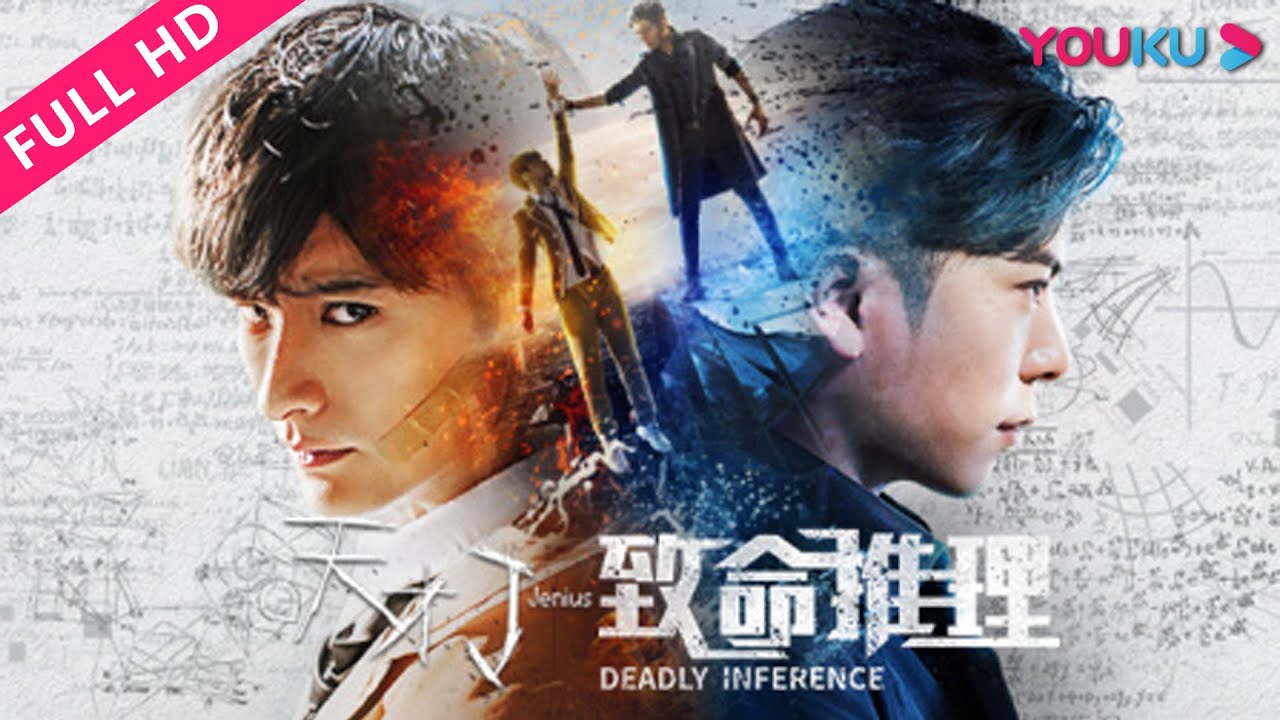 ENGSUB【天才J之致命推理 Deadly Inference】天才恶魔合作冲破精神监狱！| 2018科幻悬疑片 | 陈思宇/王子清/ 小夕 | YOUKU MOVIE | 优酷电影
