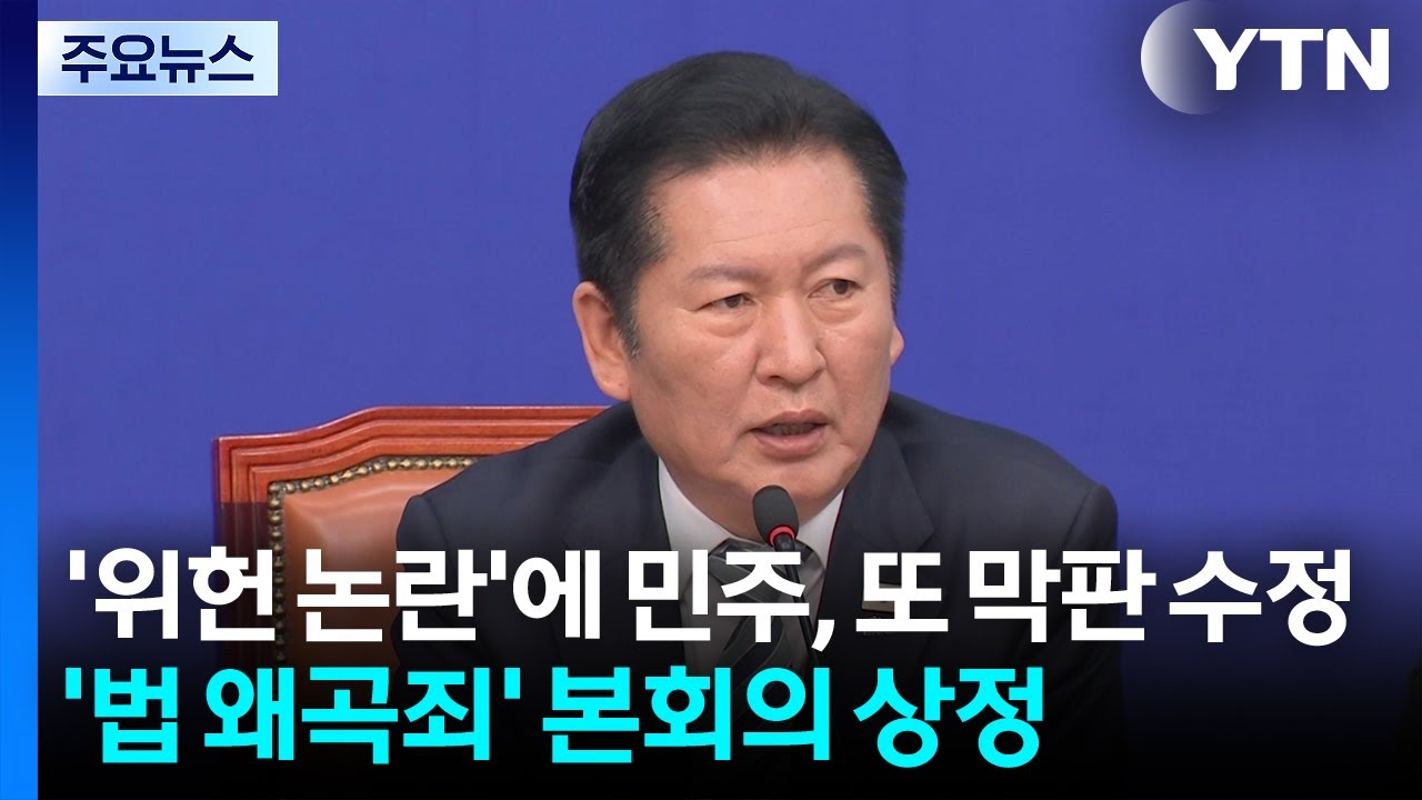 법 왜곡죄 상정...'위헌 논란'에 민주, 또 막판 수정 / YTN