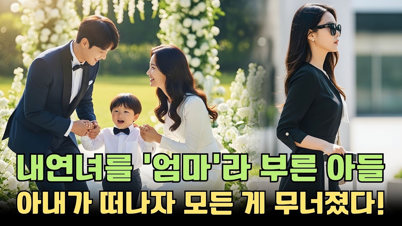 남편 불륜, 아들이 내연녀를 '새엄마'라 부르다 — 그녀가 사라지자 두 사람은 미친 듯이 찾아 헤맸다!