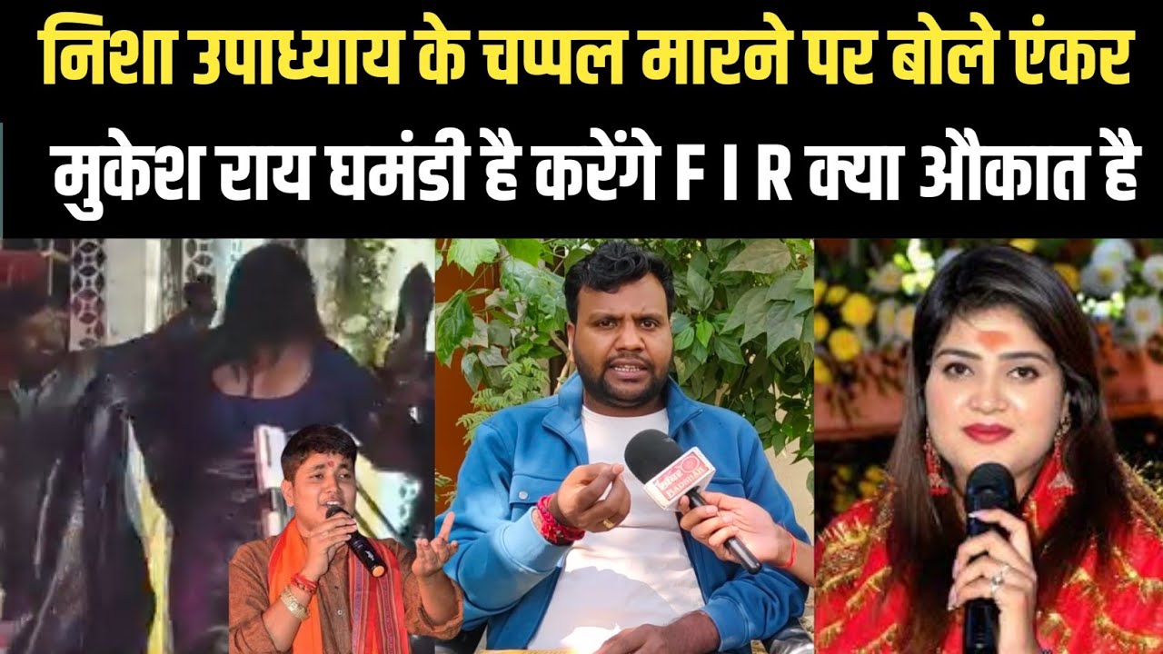निशा उपाध्याय के चप्पल मारने पर बोले एंकर मुकेश राय करेंगे FIR क्या औकात है उसका घमंडी है 
