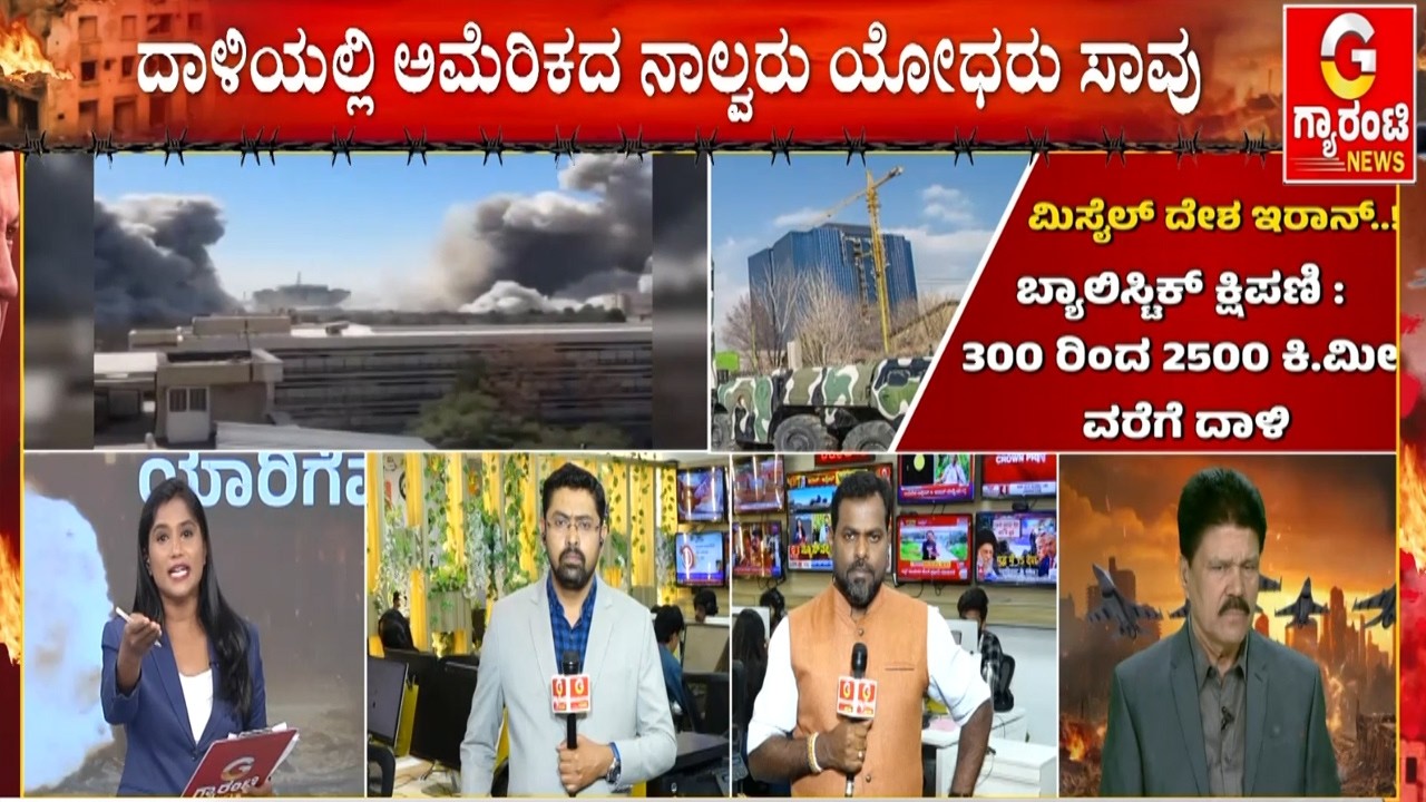 🔴LIVE | ಇರಾನ್ ಮೇಲೆ ಇಸ್ರೇಲ್ ಅಮೆರಿಕದಿಂದ ನಿರಂತರ ದಾಳಿ | Guarantee News