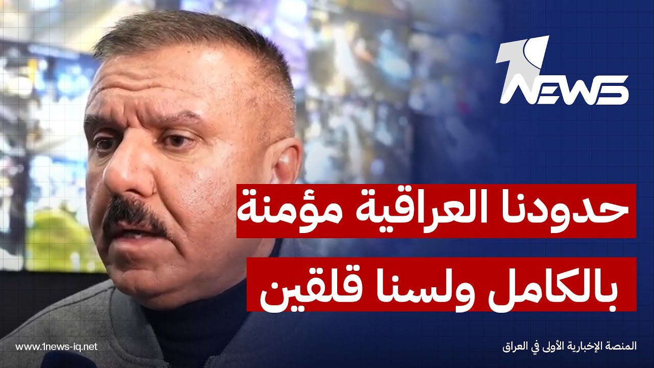 وزير الداخلية: حدودنا العراقية مؤمنة بالكامل ولسنا قلقين