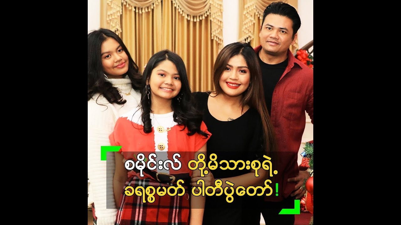 စမိုင်းလ် တို့မိသားစုရဲ့ ခရစ္စမတ်ပါတီပွဲတော်