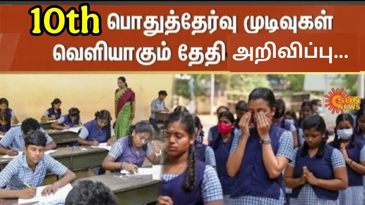 10th Public Exam 2026 Result date update|10th Public Exam 2026 Results updates|10th result 2026
