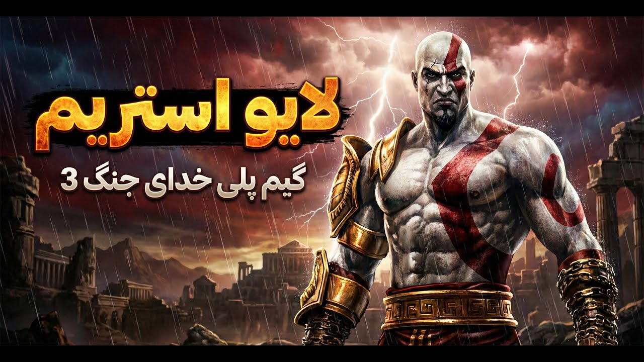 🔥⚔️ God of War 3 LIVE | خشم افسانه‌ای کریتوس 😈🇮🇷